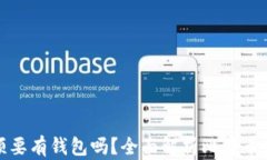 玩比特币必须要有钱包吗？全面解析比特币钱包