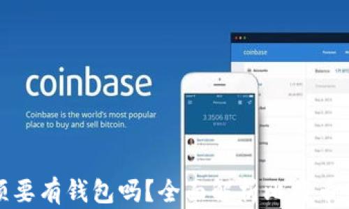 
玩比特币必须要有钱包吗？全面解析比特币钱包的重要性