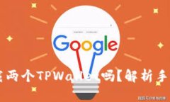 : 一个手机能下载两个TPWallet吗？解析手机APP的安