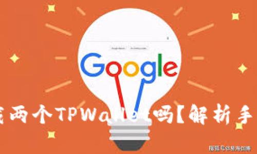 : 一个手机能下载两个TPWallet吗？解析手机APP的安装限制