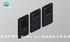 如何安装与下载TP Wallet App：完整指南与常见问题