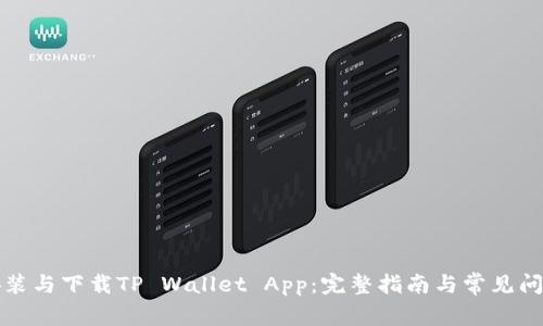 如何安装与下载TP Wallet App：完整指南与常见问题解答