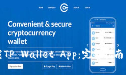 如何安装与下载TP Wallet App：完整指南与常见问题解答