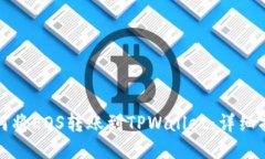 如何将EOS转账到TPWallet：详细指南