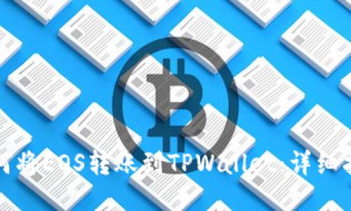 如何将EOS转账到TPWallet：详细指南