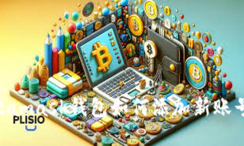 : Metamask钱包如何添加新账号与链