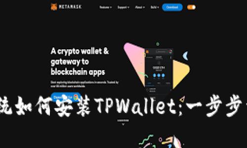 : iOS系统如何安装TPWallet：一步步详细指南