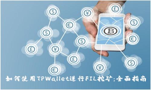 如何使用TPWallet进行FIL挖矿：全面指南