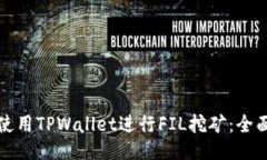 如何使用TPWallet进行FIL挖矿：全面指南