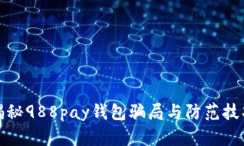 揭秘988pay钱包骗局与防范技巧