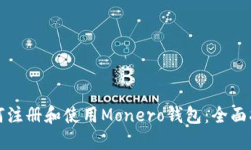 如何注册和使用Monero钱包：全面指南