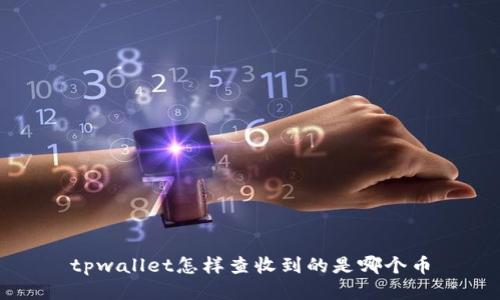 tpwallet怎样查收到的是哪个币