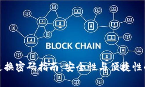 tpwallet更换密码指南：安全性与便捷性的双重保障
