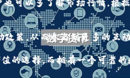   派币钱包最新版：全面解析与详细使用指南 / 

 guanjianci 派币钱包, 数字资产, 加密货币, 钱包安全, 用户指南 /guanjianci 

近年来，随着数字货币的快速发展，加密货币逐渐走入大众视野。作为存储和管理数字资产的重要工具，**派币钱包**吸引了大量用户的关注。最新的**派币钱包**版本不仅在功能上进行了提升，还在安全性和用户体验上做了大量的。本文将全面解析**派币钱包最新版**的功能，并逐步指导用户使用这一工具，确保您的数字资产安全。

一、派币钱包的基本概述

**派币钱包**是一款致力于管理和交易数字资产的软件。用户可以在钱包中存储各种类型的加密货币，如比特币、以太坊和派币等。最新版本的派币钱包引入了更加人性化的设计，使得用户在管理资产时更加方便。同时，也增强了对不同类型数字资产的支持，使得无论是投资新手还是资深玩家，都能找到方便的管理方式。

随着数字货币市场的不断壮大，拥有一款可靠的数字资产钱包显得尤为重要。**派币钱包**以其高安全性和高可用性，成为了许多用户的首选。用户不仅可以进行资产管理，还可以通过它进行转账、收款和交易等多种操作。此版本的**派币钱包**进一步提高了其交易效率，减少了用户等待时间，大大提升了用户的体验。

二、派币钱包最新版的主要功能

最新版本的**派币钱包**提供了多项强大的功能，包括但不限于：

h41. 多币种支持/h4
**派币钱包最新版**支持多种加密货币，用户可以将比特币、以太坊、派币等多种数字资产集中存储于一个钱包中，方便用户进行管理和交易。通过其用户友好的界面，用户可以轻松查看各个资产的当前价值和历史趋势。

h42. 增强的安全性/h4
安全性是**派币钱包**的一大亮点。最新版增加了多重安全措施，包括生物识别、硬件钱包集成和双重身份验证等，确保用户的资金安全不被盗取。此外，它还支持私钥存储在用户的设备上，进一步保障用户权益。

h43. 交易便捷/h4
随着用户数量的增加，**派币钱包**也对交易流程进行了，用户能够在几秒钟内完成交易。这一提升对于需要快速反应的交易者尤其重要，可以帮助他们在市场波动中把握最佳交易时机。

h44. 用户社区和帮助中心/h4
**派币钱包**最新版增加了用户社区模块，用户可以在此分享经验、询问问题，也可以参与到各种活动中。帮助中心也增加了详细的使用指南和常见问题解答，帮助新用户迅速上手。

h45. 定期更新与支持/h4
为了保持软件的稳定性和安全性，**派币钱包**团队持续进行版本更新，及时修复已知问题，并根据用户反馈不断改进。用户可以第一时间体验到新功能和新特性。

三、使用派币钱包的详细步骤

如果您是新手用户，可以参照以下步骤快速上手**派币钱包最新版**。

h41. 下载和安装/h4
首先，在**派币钱包**的官方网站上下载最新版本的应用程序，确保使用官方渠道以避免下载到恶意软件。安装完成后，您可以通过手机或电脑打开该应用。

h42. 注册账户/h4
打开应用后，您需要创建新账户。请务必使用安全的密码，并根据提示保存好您的恢复助记词。这一步是确保您的账户安全的重要环节。

h43. 设置安全选项/h4
在创建账户后，进入设置选项，开启双重身份验证，并可选择添加生物识别功能，增强钱包的安全性。

h44. 添加资产/h4
通过“添加资产”功能，您可以将任何支持的加密货币添加到您的钱包中。您需要将其他钱包中提币到**派币钱包**提供的地址，以完成资产转移。

h45. 开始交易/h4
当您的资产存入成功后，您可以随时通过钱包进行转账或交易。选择相应的资产，输入对方地址和金额，进行确认后，交易即可完成。

四、可能相关的常见问题解答

h41. 如何确保派币钱包的安全性？/h4
确保**派币钱包**的安全性首先在于用户自身的安全习惯。建议用户使用强密码，定期更改密码，并开启双重身份验证。此外，定期检查钱包的版本，并及时更新到最新版，以确保所有安全补丁已被应用。同时，用户需谨慎对待网络钓鱼邮件和链接，不随意点击陌生人发送的链接，不在不明网站上输入私钥或其他敏感信息。

h42. 如果忘记了密码该怎么办？/h4
如果您忘记了**派币钱包**的密码，可以通过恢复助记词找回账户。助记词是您在创建账户时保存的，确保在一个安全的地方保存好这组助记词。如果遗失了助记词，恢复账户的可能性极小，因此建议在创建账户时重视此信息的存储。

h43. 派币钱包是否支持所有类型的加密货币？/h4
虽然**派币钱包**支持多种常见的加密货币，但并非支持所有。用户最好在操作前确认其想要存储的数字资产是否在支持列表中。可以在**派币钱包**的官方网站上查看最新支持的资产种类，并定期关注更新，以便及时得到最新的支持信息。

h44. 如何提升交易效率？/h4
提升交易效率的方法有很多，首先，确保钱包版本为最新状态，以便享受最新的性能。此外，尽量在交易高峰期以外的时间进行交易，以减少等待时间。用户也可以多了解市场行情，根据走势选择最佳交易时机。

h45. 如何参与派币钱包的用户社区？/h4
用户可以通过**派币钱包**内的社区模块参与讨论，分享自己的使用经验，询问问题并帮助他人。在社区中，用户也可以了解最新的活动、活动规则及奖励政策，从而参与到更多的互动中。加入社区还能结识志同道合的朋友，分享对数字货币的见解。

综上所述，**派币钱包最新版**无疑为用户提供了一个更安全、更便捷的数字资产管理平台。随着加密货币市场的发展，越来越多的人将其视为投资和储值的选择。而拥有一个可靠的数字钱包，正是保障用户权益的重要一步。希望以上内容能够对您使用**派币钱包**有所帮助，为您的数字资产安全保驾护航。