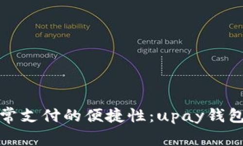 : 如何提高日常支付的便捷性：upay钱包的优势与应用
