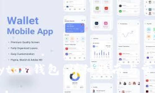 如何打开Bytom钱包：详细指南与常见问题解答