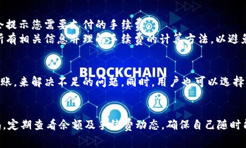 jiaotiTPWallet提现手续费不足的解决方案与注意事项/jiaoti
TPWallet, 提现, 手续费, 数字货币, 钱包安全/guanjianci

在数字货币的交易和投资中，选择一个安全且便捷的钱包非常重要。TPWallet作为一款热门的数字货币钱包，其用户群体正在逐渐扩大。然而，很多用户在提现时会遇到手续费不足的问题，这将直接影响他们的资金流动和投资操作。本文将详细介绍TPWallet提现手续费不足的原因、解决方案及相关注意事项，并分析常见问题，帮助用户更好地理解和使用TPWallet。

一、什么是TPWallet？
TPWallet是一款多功能数字货币钱包，支持多种加密资产的存储和管理。由于其用户友好的界面、安全性能高、功能强大，越来越多的用户选择使用TPWallet进行数字资产的交易和投资。TPWallet不仅支持基本的资产存储和查看功能，还提供多种提现和交易服务。

二、什么是提现手续费？
提现手续费是指用户从钱包中提取资金至自己的银行账户或其他支付平台时需要支付的费用。这个费用通常由交易所或钱包平台设定，目的是用于支付网络交易中的矿工费或其他运营成本。在进行提现时，如果钱包内余额低于设定的手续费额度，就会出现提现手续费不足的情况，导致无法完成提现操作。

三、TPWallet提现手续费不足的原因
1. **余额不足**：用户在进行提现时，如果TPWallet内的余额不足以覆盖手续费，就会出现提现失败的情况。数字货币的价格波动也会影响用户计算手续费的预估。
2. **手续费算法变化**：TPWallet可能会根据网络情况的变化调整手续费。如果在用户申请提现时，手续费上涨，可能会导致用户原本能够覆盖手续费的余额突然不足。
3. **未了解最新收费标准**：一些用户可能没有及时了解TPWallet的最新手续费政策，导致在提现时突然发现需要支付更高的手续费，而自己的余额不足。
4. **最低提现额度限制**：TPWallet对每种数字货币提现可能有最低提现额度的限制，余额低于这个限制即无法提现。
5. **网络问题**：在某些情况下，由于网络延迟或其他技术问题，手续费计算可能出现错误，从而影响提现的成功率。

四、如何解决TPWallet提现手续费不足的问题
1. **确认余额**：在进行提现前，应仔细检查自己在TPWallet内的余额，确保余额不仅足以覆盖提取金额，还可以支付相应的手续费。
2. **了解手续费结构**：定期关注TPWallet官方的手续费政策和更新，确保对自身的资金安排有明确的认识。
3. **适时转账**：如果可能，考虑从其他资产中转账，提高提取金额以覆盖手续费，避免因手续费不足而影响提现。
4. **使用小额提现策略**：在不影响整体资金流动的情况下，选择进行小额提现，减少一次性支付高额手续费的概率。
5. **技术支持**：若由于系统问题导致手续费不足，及时联系TPWallet的客服寻求解决方案，避免损失。

五、提现手续费不足的常见问题

1. 为什么我的余额显示足够，但仍提示手续费不足？
这可能是由于以下几个原因造成的。首先，您在进行提现时，TPWallet可能会根据当时的网络情况动态调整手续费。如果用户在选择提现的瞬间，手续费发生了变化，更高的手续费可能会导致原本能够支付手续费的余额不足。
其次，有些用户可能在计算余额时遗漏了手续费的部分，导致在提现时无法完成操作。在这种情况下，用户需要确保在计算提现金额时，已经考虑到了需要支付的手续费。
还有一个可能性是系统的延迟问题。如果用户的交易记录在网络上未能及时更新，可能导致提现时余额信息的错误显示。建议在提现前重新确认自己的钱包余额，并查看手续费是否已经被扣减。

2. TPWallet的提现手续费是多少？
TPWallet的提现手续费与多种因素有关，包括提现的数字资产类型、当前的网络流量、交易所的政策等。一般而言，主流数字货币的提现手续费会在官网或APP中列出，用户可以定期查看以获取最新信息。不同的数字货币可能会设定不一样的手续费，用户可以根据自己的需求进行选择。
此外，TPWallet也可能会对某些活动或推广提供手续费减免的政策，鼓励用户活跃使用该钱包。因此，保持对官方通知及活动的关注，可以帮助用户在提现时获得更优的手续费。

3. 如果我没有足够的手续费，TPWallet是否可以帮我垫付？
通常，TPWallet作为一个独立的数字钱包，不会提供手续费垫付的服务。所有的手续费需要由用户自行承担。如果用户的提现金额不足以覆盖手续费，提现将无法完成，用户必须通过转账或其他方式为账户补充资金以支付手续费。
不过，在某些情况下，TPWallet可能会分享特定的活动或优惠，帮助用户降低或免除手续费，因此用户应当定期查看公告以获取相关信息。

4. 充值后，我的提现手续费会自动计算吗？
是的，TPWallet在您进行钱包充值后，会自动根据您所选择的提现金额及当前的手续费标准进行计算。用户在进行提现时，只需确认自己的提现请求页面，系统会提示您需要支付的手续费。
值得注意的是，TPWallet可能会有不同的手续费计算规则，除非您手动更改，这个计算通常会在用户提交请求前自动显示。因此用户在提现前，要确保已经确认所有相关信息并理解手续费的计算方法，以避免出现“不足”的情况。

5. 如果没有办法解决手续费不足的问题，TPWallet有什么建议吗？
若用户在TPWallet提现过程中遇到手续费不足的问题，建议首先确认并提升自己的余额，以确保足以完成提现操作。如果余额不够，可以尝试从其他账户进行转账，来解决不足的问题。同时，用户也可以选择联系TPWallet的客服寻求技术支持，了解是否有系统问题导致其余额显示错误。
此外，用户应当注意定期检查TPWallet的官方公告，了解最新的手续费政策和网络状态，提高金融操作的灵活性，避免因手续费因素而影响资金流动。

总结来说，TPWallet提现手续费不足的问题并非个例，但通过合理的管理和对手续费政策的熟悉可以降低出现问题的几率。用户在使用TPWallet时，应保持警惕，定期查看余额及手续费动态，确保自己随时能够顺利进行提现操作，保护个人的数字资产安全。