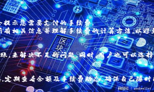 jiaotiTPWallet提现手续费不足的解决方案与注意事项/jiaoti
TPWallet, 提现, 手续费, 数字货币, 钱包安全/guanjianci

在数字货币的交易和投资中，选择一个安全且便捷的钱包非常重要。TPWallet作为一款热门的数字货币钱包，其用户群体正在逐渐扩大。然而，很多用户在提现时会遇到手续费不足的问题，这将直接影响他们的资金流动和投资操作。本文将详细介绍TPWallet提现手续费不足的原因、解决方案及相关注意事项，并分析常见问题，帮助用户更好地理解和使用TPWallet。

一、什么是TPWallet？
TPWallet是一款多功能数字货币钱包，支持多种加密资产的存储和管理。由于其用户友好的界面、安全性能高、功能强大，越来越多的用户选择使用TPWallet进行数字资产的交易和投资。TPWallet不仅支持基本的资产存储和查看功能，还提供多种提现和交易服务。

二、什么是提现手续费？
提现手续费是指用户从钱包中提取资金至自己的银行账户或其他支付平台时需要支付的费用。这个费用通常由交易所或钱包平台设定，目的是用于支付网络交易中的矿工费或其他运营成本。在进行提现时，如果钱包内余额低于设定的手续费额度，就会出现提现手续费不足的情况，导致无法完成提现操作。

三、TPWallet提现手续费不足的原因
1. **余额不足**：用户在进行提现时，如果TPWallet内的余额不足以覆盖手续费，就会出现提现失败的情况。数字货币的价格波动也会影响用户计算手续费的预估。
2. **手续费算法变化**：TPWallet可能会根据网络情况的变化调整手续费。如果在用户申请提现时，手续费上涨，可能会导致用户原本能够覆盖手续费的余额突然不足。
3. **未了解最新收费标准**：一些用户可能没有及时了解TPWallet的最新手续费政策，导致在提现时突然发现需要支付更高的手续费，而自己的余额不足。
4. **最低提现额度限制**：TPWallet对每种数字货币提现可能有最低提现额度的限制，余额低于这个限制即无法提现。
5. **网络问题**：在某些情况下，由于网络延迟或其他技术问题，手续费计算可能出现错误，从而影响提现的成功率。

四、如何解决TPWallet提现手续费不足的问题
1. **确认余额**：在进行提现前，应仔细检查自己在TPWallet内的余额，确保余额不仅足以覆盖提取金额，还可以支付相应的手续费。
2. **了解手续费结构**：定期关注TPWallet官方的手续费政策和更新，确保对自身的资金安排有明确的认识。
3. **适时转账**：如果可能，考虑从其他资产中转账，提高提取金额以覆盖手续费，避免因手续费不足而影响提现。
4. **使用小额提现策略**：在不影响整体资金流动的情况下，选择进行小额提现，减少一次性支付高额手续费的概率。
5. **技术支持**：若由于系统问题导致手续费不足，及时联系TPWallet的客服寻求解决方案，避免损失。

五、提现手续费不足的常见问题

1. 为什么我的余额显示足够，但仍提示手续费不足？
这可能是由于以下几个原因造成的。首先，您在进行提现时，TPWallet可能会根据当时的网络情况动态调整手续费。如果用户在选择提现的瞬间，手续费发生了变化，更高的手续费可能会导致原本能够支付手续费的余额不足。
其次，有些用户可能在计算余额时遗漏了手续费的部分，导致在提现时无法完成操作。在这种情况下，用户需要确保在计算提现金额时，已经考虑到了需要支付的手续费。
还有一个可能性是系统的延迟问题。如果用户的交易记录在网络上未能及时更新，可能导致提现时余额信息的错误显示。建议在提现前重新确认自己的钱包余额，并查看手续费是否已经被扣减。

2. TPWallet的提现手续费是多少？
TPWallet的提现手续费与多种因素有关，包括提现的数字资产类型、当前的网络流量、交易所的政策等。一般而言，主流数字货币的提现手续费会在官网或APP中列出，用户可以定期查看以获取最新信息。不同的数字货币可能会设定不一样的手续费，用户可以根据自己的需求进行选择。
此外，TPWallet也可能会对某些活动或推广提供手续费减免的政策，鼓励用户活跃使用该钱包。因此，保持对官方通知及活动的关注，可以帮助用户在提现时获得更优的手续费。

3. 如果我没有足够的手续费，TPWallet是否可以帮我垫付？
通常，TPWallet作为一个独立的数字钱包，不会提供手续费垫付的服务。所有的手续费需要由用户自行承担。如果用户的提现金额不足以覆盖手续费，提现将无法完成，用户必须通过转账或其他方式为账户补充资金以支付手续费。
不过，在某些情况下，TPWallet可能会分享特定的活动或优惠，帮助用户降低或免除手续费，因此用户应当定期查看公告以获取相关信息。

4. 充值后，我的提现手续费会自动计算吗？
是的，TPWallet在您进行钱包充值后，会自动根据您所选择的提现金额及当前的手续费标准进行计算。用户在进行提现时，只需确认自己的提现请求页面，系统会提示您需要支付的手续费。
值得注意的是，TPWallet可能会有不同的手续费计算规则，除非您手动更改，这个计算通常会在用户提交请求前自动显示。因此用户在提现前，要确保已经确认所有相关信息并理解手续费的计算方法，以避免出现“不足”的情况。

5. 如果没有办法解决手续费不足的问题，TPWallet有什么建议吗？
若用户在TPWallet提现过程中遇到手续费不足的问题，建议首先确认并提升自己的余额，以确保足以完成提现操作。如果余额不够，可以尝试从其他账户进行转账，来解决不足的问题。同时，用户也可以选择联系TPWallet的客服寻求技术支持，了解是否有系统问题导致其余额显示错误。
此外，用户应当注意定期检查TPWallet的官方公告，了解最新的手续费政策和网络状态，提高金融操作的灵活性，避免因手续费因素而影响资金流动。

总结来说，TPWallet提现手续费不足的问题并非个例，但通过合理的管理和对手续费政策的熟悉可以降低出现问题的几率。用户在使用TPWallet时，应保持警惕，定期查看余额及手续费动态，确保自己随时能够顺利进行提现操作，保护个人的数字资产安全。