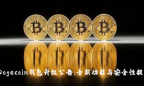  Dogecoin钱包升级公告：全新功能与安全性提升