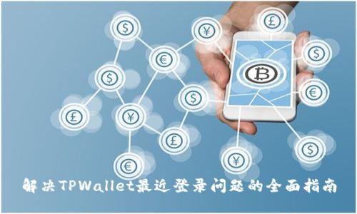 解决TPWallet最近登录问题的全面指南