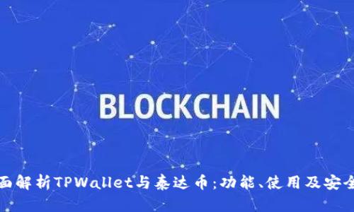 全面解析TPWallet与泰达币：功能、使用及安全性