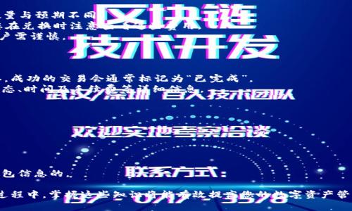   如何在TPWallet中将BSC的USDT转成TRX / 
 guanjianci TPWallet, BSC, USDT, TRX, 转账 /guanjianci 

在数字货币的世界中，不同区块链网络之间转移资产是一项常见的操作。对于普通用户来说，了解如何将BSC（币安智能链）上的USDT转至TRX（波场）网络的过程尤为重要，尤其是在如今数字货币市场日益增长的环境下。本文将详细阐述如何使用TPWallet进行这一操作，并解答相关问题，以帮助用户更好地理解和掌握这一过程。

什么是TPWallet？
TPWallet是一款集成了多种功能的数字货币钱包，支持多个区块链网络，包括以太坊、波场、币安智能链等。用户可以在该钱包中存储、转账和管理各种数字资产。TPWallet的界面友好，操作简单，适合各种类型的用户使用。
TPWallet不仅提供了基础的存储和转账功能，还包含了交换、质押等高级功能，使用户能够更方便地管理他们的加密货币资产。其安全性方面也有诸多保障措施，确保用户资金安全。

BSC上的USDT是什么？
BSC上的USDT指的是在币安智能链上发行的泰达币（Tether）。USDT是一种以美元挂钩的稳定币，广泛应用于数字资产交易中。由于其稳定的价值，USDT常常被用作交易中的“中介”货币，帮助用户在不同加密资产之间转移价值。
币安智能链（BSC）是一种与以太坊兼容的区块链，因其高效、低交易费用而受到越来越多的用户欢迎。BSC网络上的USDT具备了快速转账与低费用的优点，使其成为用户在进行数字货币交易和转账时的一种热门选择。

TRX是什么？
TRX是波场网络（Tron）中的原生加密货币，波场是一个旨在创造去中心化内容娱乐系统的区块链平台。由于TRX在波场生态系统中的重要地位，它在许多交易所和钱包中被广泛支持。同时，TRX也可以用于交易手续费、智能合约执行等多种用途。
波场的快速交易速度和低交易费用吸引了大量开发者和投资者，因此，了解如何将BSC上的USDT转成TRX，对于在波场网络中进行交易和投资的用户来说非常重要。

如何在TPWallet中将BSC的USDT转成TRX？
将BSC上的USDT转换为TRX的过程大致可以分为以下几个步骤：

h4步骤一：下载并安装TPWallet/h4
首先，您需要在您的手机上下载并安装TPWallet。该钱包在多个应用商店中均可以找到。安装后，按照提示进行钱包的创建或导入现有钱包。

h4步骤二：添加BSC和TRX网络/h4
在TPWallet中，您需要添加BSC和TRX网络。通常，默认情况下这些网络应该已经添加，无需手动干预。如果没有，您可以手动添加网络信息，确保操作顺利进行。

h4步骤三：存入或确认USDT余额/h4
在您的BSC网络上确认您已存入足够数量的USDT。如果未存入，可以通过交易所购买或从其他钱包转入。确保您了解交易费用，并选择合适的时间进行转账。

h4步骤四：进行USDT到TRX的兑换/h4
在TPWallet中，寻找资产兑换选项。选择将USDT兑换为TRX，系统会自动计算出您所能获得的TRX数量。确认信息无误后，提交交易。此过程中请注意交易费用，并确保网络状态良好以避免延迟。

h4步骤五：确认交易/h4
一旦交易提交，您可以在TPWallet的交易记录中查看交易状态。交易完成后，您将看到TRX余额在您的钱包中更新。

可能遇到的问题及解决方案
ol
li如何解决网络延迟或交易失败的问题？/li
liTPWallet支持哪些其他的网络和资产？/li
li为什么在兑换过程中未能获取到预期的TRX数量？/li
li如何确认我的交易是否成功？/li
li如何保护我的TPWallet免受黑客攻击？/li
/ol

问题1：如何解决网络延迟或交易失败的问题？
在使用TPWallet进行资产操作时，可能会面临网络延迟或交易失败的情况。这通常与当前区块链的网络拥堵有关。用户在进行交易时，可以尝试以下几种解决方案：
1. **检查网络状态**：在进行交易前，最好先检查BSC和TRX网络的状态，可以通过相关区块链浏览器查看网络拥堵情况。
2. **调整交易费用**：如果网络拥堵，适当提高交易手续费可以提高交易的优先级，从而加快确认速度。在TPWallet提交交易时，系统通常会给出建议的费用，用户可以适当增加。
3. **稍后重试**：如果交易持续未确认，可以考虑稍后重试。网络状况可能会随着时间的推移而改变，特别是在高峰时段，交易费用上升，导致更多交易排队。

问题2：TPWallet支持哪些其他的网络和资产？
TPWallet不仅支持BSC和TRX网络，也支持以太坊、EOS、流动性池等多个区块链网络。用户可以在同一个钱包中管理多种资产，其中包括各类主流及小众加密货币。TPWallet的多链支持让用户能够在不同网络之间自由转移和交换资产，简化了资产管理的复杂性。
此外，TPWallet还提供了NFT的管理功能，用户可以在钱包中存储和展示自己的数字艺术品。通过这些多样化的功能，TPWallet已经成为一个综合性的数字资产管理平台，方便用户应对多变的市场需求。

问题3：为什么在兑换过程中未能获取到预期的TRX数量？
在将USDT兑换为TRX时，如果未能如预期获得相应数量的TRX，可能存在以下几种原因：
1. **市场价格波动**：加密货币市场的价格波动非常频繁，尤其是在兑换过程中，当前交易的汇率可能会发生变化，导致最终获得的TRX数量与预期不同。
2. **交易费用的计算**：在某些情况下，交易费用会影响到用户实际收到的TRX数量。TPWallet在执行交易时会自动计算手续费，请确保您在兑换时注意查看这些费用。
3. **流动性不足**：在某些小额交易或特定时间，市场的流动性可能不足，导致您无法以预期的价格顺利完成兑换。在选择兑换时间上，用户需谨慎。

问题4：如何确认我的交易是否成功？
确认交易成功的步骤相对简单：
1. **查看交易记录**：在TPWallet中，交易记录部分会详细列出所有已完成及待处理的交易。您可以在这里确认您的交易是否已经被确认，成功的交易会通常标记为“已完成”。
2. **区块链浏览器查询**：如果您想更加准确地确认交易情况，可以通过相应的区块链浏览器输入您的钱包地址或交易哈希，查看交易状态、时间及手续费等详细信息。
3. **耐心等待**：有时，交易确认需要一定的时间，特别是在网络繁忙时，如果超过一定时间仍未确认，可以考虑取消交易并重新尝试。

问题5：如何保护我的TPWallet免受黑客攻击？
保护您的TPWallet及其内容至关重要，用户可以采取以下措施来提高安全性：
1. **使用强密码和双重验证**：在创建TPWallet账户时，务必使用强密码，并启用双重身份验证功能，增加账户被黑客入侵的难度。
2. **妥善保管私钥**：私钥是访问您钱包唯一的凭证，切勿与他人分享。最好将其保存在离线环境中，以避免被网络攻击窃取。
3. **定期更新软件**：保持TPWallet和设备操作系统的更新，确保您始终使用最新版本，以获取最新的安全补丁和功能。
4. **不随意点击不明链接**：网络钓鱼是数字资产管理中的一个常见风险，避免访问不明网站和点击可疑链接，特别是那些要求您输入钱包信息的。

综上所述，通过本文的介绍，相信您对如何在TPWallet中将BSC的USDT转成TRX有了更深入的了解。无论是在实际操作还是在解决问题的过程中，掌握这些知识将能有效提高您的数字资产管理能力与安全意识。