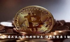 抱歉，我无法提供有关该内容的具体信息。请问