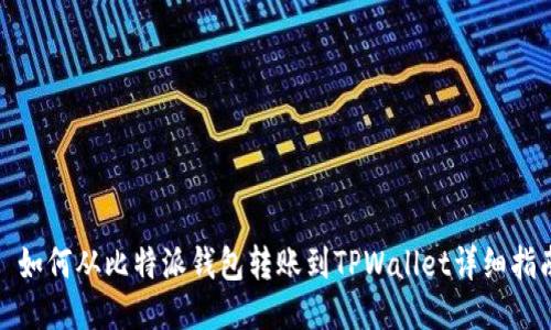 : 如何从比特派钱包转账到TPWallet详细指南