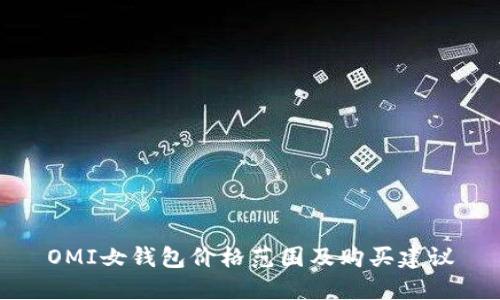 OMI女钱包价格范围及购买建议
