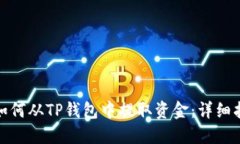 : 如何从TP钱包中提取资金：详细指南