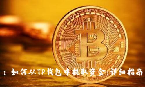 : 如何从TP钱包中提取资金：详细指南