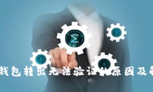 Ledger钱包转出无法验证的原因及解决方案