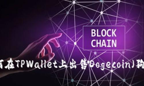 如何在TPWallet上出售Dogecoin（狗币）