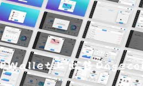 如何在TPWallet上出售Dogecoin（狗币）