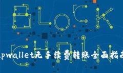 tpwallet无手续费转账全面指南