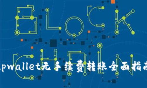 tpwallet无手续费转账全面指南