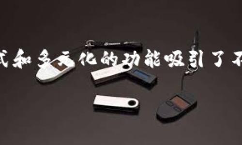 tp国际钱包作为一种电子支付工具，近年来受到了广大用户的关注。其便捷的支付方式和多元化的功能吸引了不少消费者。接下来，我们将详细探讨tp国际钱包的使用、优势、未来发展以及常见问题。

TP国际钱包：安全、高效、便捷的数字支付工具