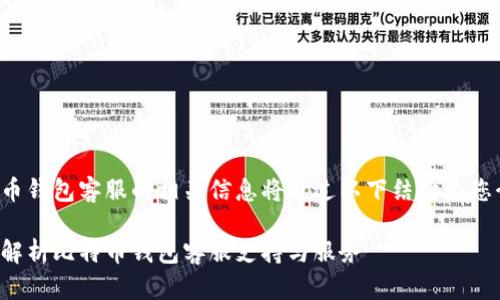 比特币钱包客服的相关信息将通过以下结构为您介绍：

全面解析比特币钱包客服支持与服务
