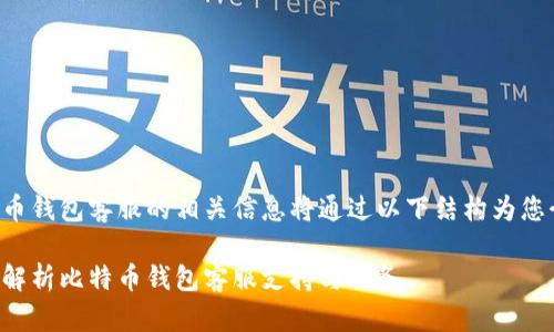 比特币钱包客服的相关信息将通过以下结构为您介绍：

全面解析比特币钱包客服支持与服务