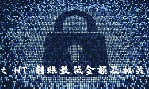 TPWallet HT 转账最低金额及相关信息详解