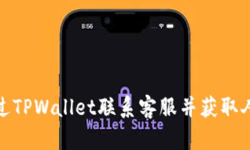 如何通过TPWallet联系客服并获取人工支持