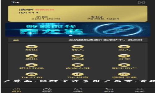 Qt钱包是一种基于Qt框架开发的数字货币钱包，通常用于管理和存储加密货币资产。它支持多种加密货币的存储、接收及发送功能，拥有直观的用户界面。但对于许多用户而言，首次接触Qt钱包可能会存在一些疑惑，接下来我们将详细介绍Qt钱包的使用方法以及相关问题的解答，以帮助大众用户更好地理解和使用这个钱包。

Qt钱包使用指南：如何有效管理加密货币资产