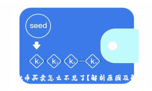 tpwallet币买卖怎么不见了？解析原因及解决方案