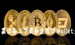 如何在苹果设备上下载和使用TPWallet：全面指南