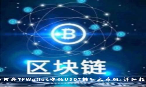 如何将TPWallet中的USDT转入火币网：详细指南