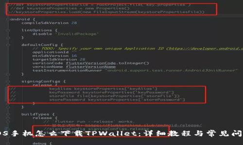 dogu
    iOS手机怎么下载TPWallet：详细教程与常见问题解答