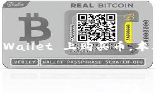 tpwallet 是一款流行的数字货币钱包，允许用户方便地管理和交易多种加密货币。如果你想知道如何在 TPWallet 上购买币，本文将为你提供详细的步骤和信息。接下来，我们将首先为你提供一个符合大众搜索习惯和适合  的和关键词。

如何在 TPWallet 上购买加密货币：详细指导