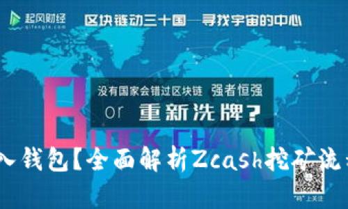  ZEC挖矿多久转入钱包？全面解析Zcash挖矿流程及钱包转账详情