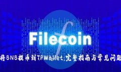 如何将BNB提币到TPWallet：完整指南与常见问题解答