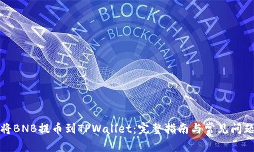 如何将BNB提币到TPWallet：完整指南与常见问题解答